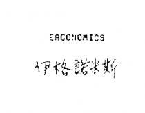 伊格諾米斯 ERGONOMICS