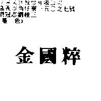 金國粹