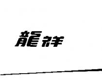 龍祥