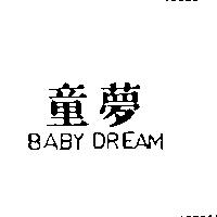 童夢 BABY DREAM