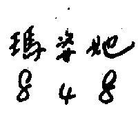 瑪姿她 848 