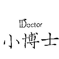 小博士 DOCTOR
