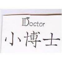 小博士 DOCTOR