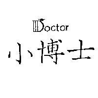 小博士 DOCTOR