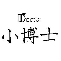 小博士 DOCTOR
