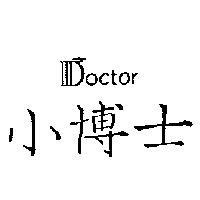 小博士 DOCTOR
