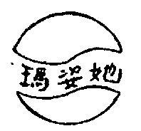 瑪姿她及圖
