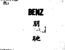 朋馳 BENZ