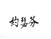 約瑟芬