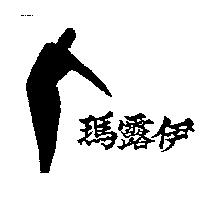 瑪露伊及圖