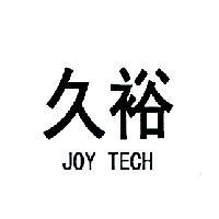 久裕 JOY TECH