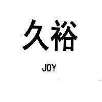 久裕 JOY
