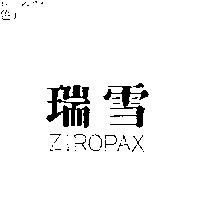 瑞雪 ZIROPAX