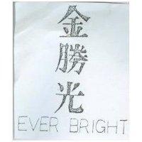 金勝光 EVER BRIGHT