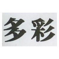 多彩