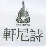 軒尼詩及圖 SHANNYAS