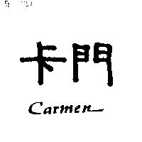 卡門 Carmen