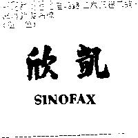 欣凱 SINOFAX