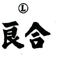 良合牌及圖