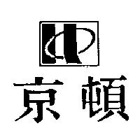 京頓及圖