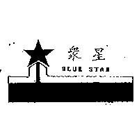 眾星及圖 BLUE STAR