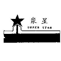 眾星及圖 SUPER STAR