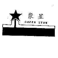 眾星及圖 SUPER STAR