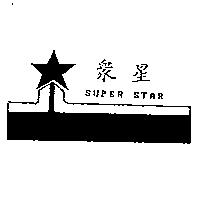眾星及圖 SUPER STAR