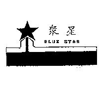 眾星及圖 BLUE STAR