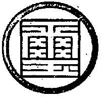 國璽及圖