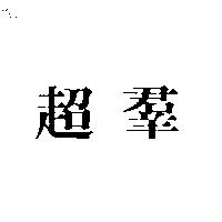 超群