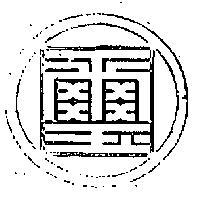 國璽及圖