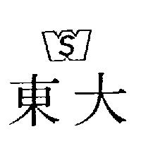 東大及圖