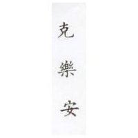 克樂安 GLIFANAN in Chinese characters)