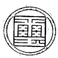 國璽及圖