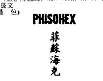 菲蘇海克 PHISOHEX