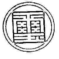 國璽及圖