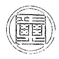 國璽及圖