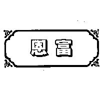 恩富及圖