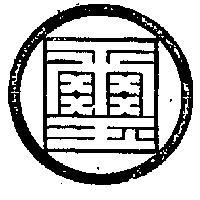 國璽及圖