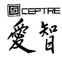愛智及設計圖 SCEPTRE