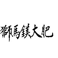 獅馬鎂大肥