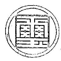 國璽及圖