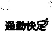 通勤快足及圖