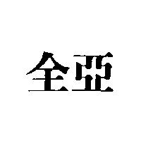 全亞