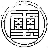 國璽及圖