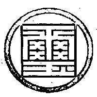 國璽及圖
