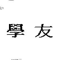 學友