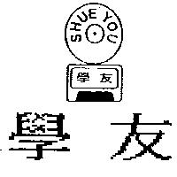 學友及圖 SHUE YOU