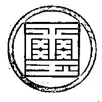 國璽及圖
